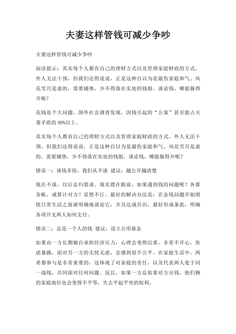 夫妻这样管钱可减少争吵.docx_第1页