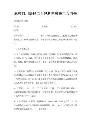 农村自用房包工不包料建房施工合同书.docx