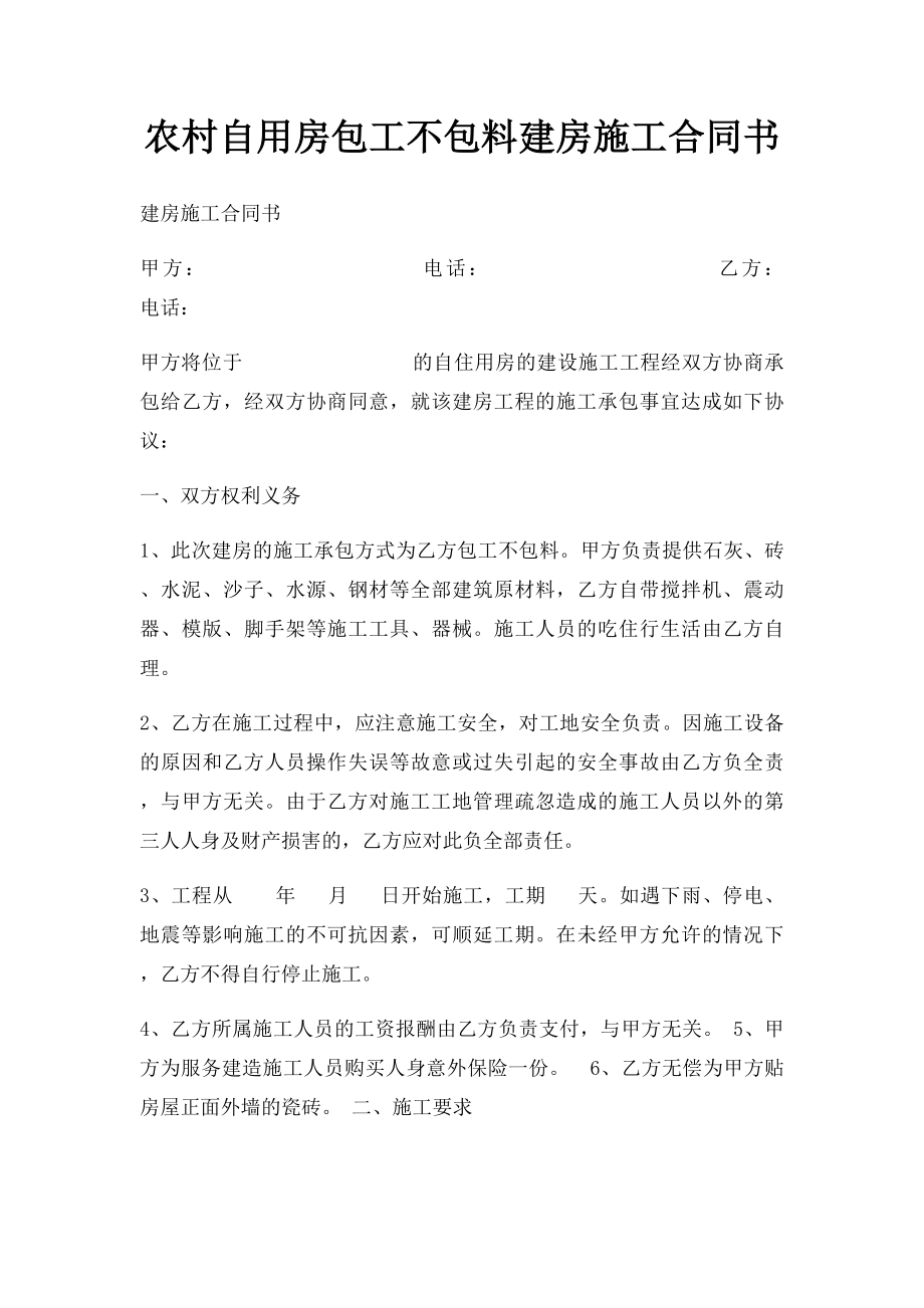 农村自用房包工不包料建房施工合同书.docx_第1页