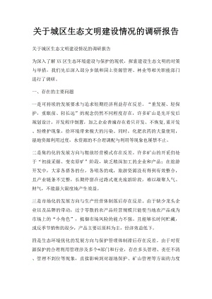 关于城区生态文明建设情况的调研报告.docx