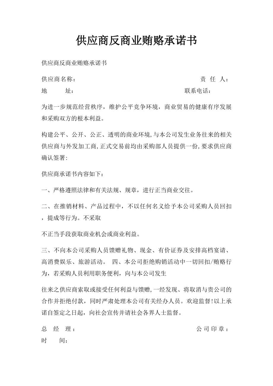 供应商反商业贿赂承诺书.docx_第1页