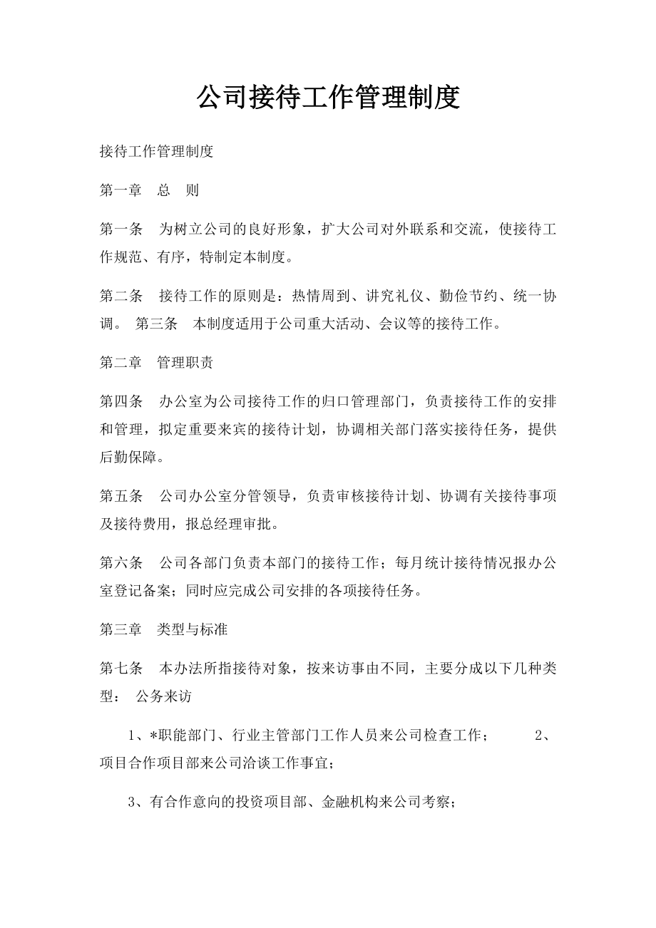 公司接待工作管理制度(1).docx_第1页