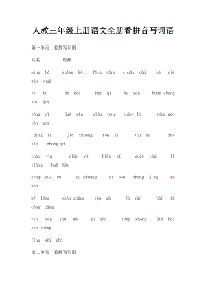 人教三年级上册语文全册看拼音写词语.docx