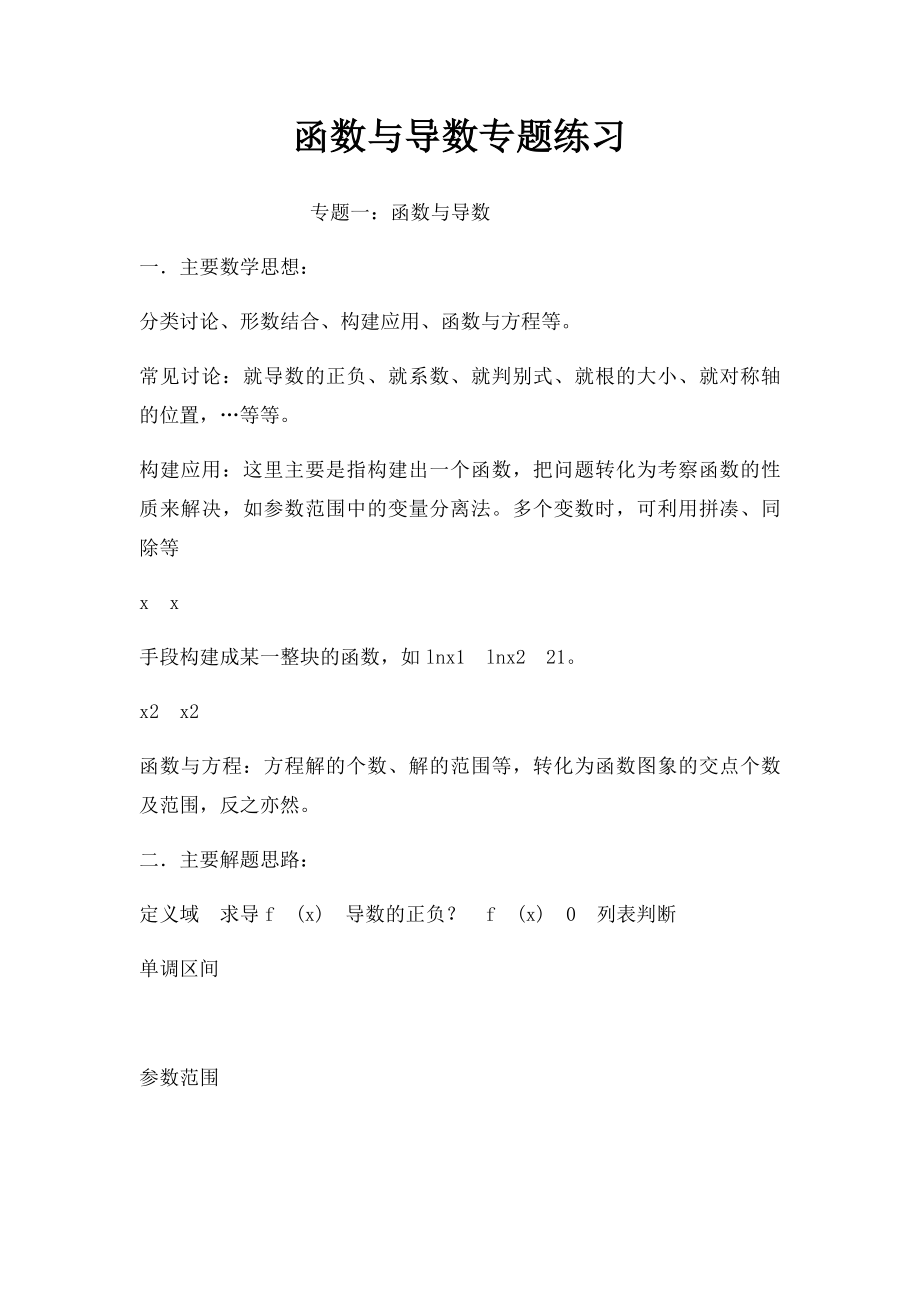 函数与导数专题练习.docx_第1页