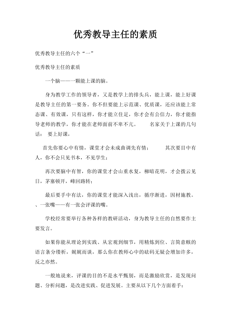 优秀教导主任的素质.docx_第1页