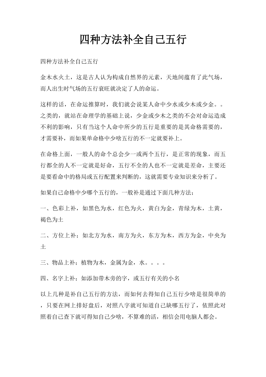 四种方法补全自己五行.docx_第1页