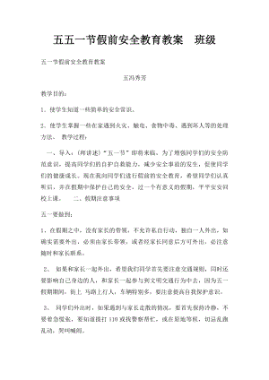 五五一节假前安全教育教案班级.docx