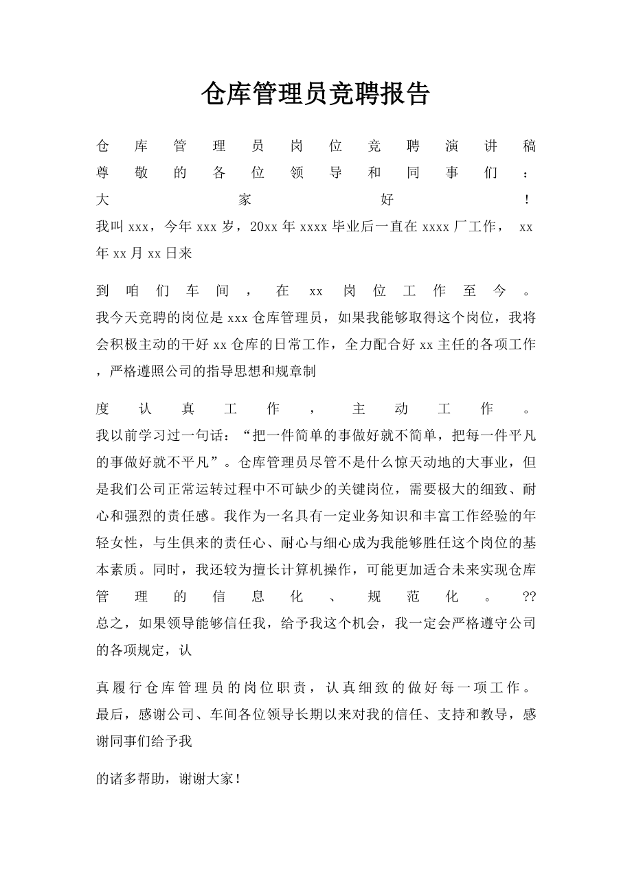 仓库管理员竞聘报告.docx_第1页