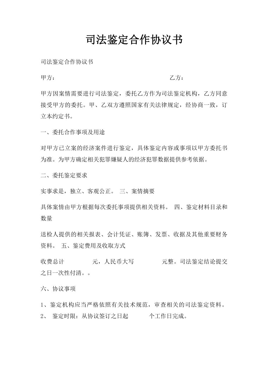 司法鉴定合作协议书.docx_第1页