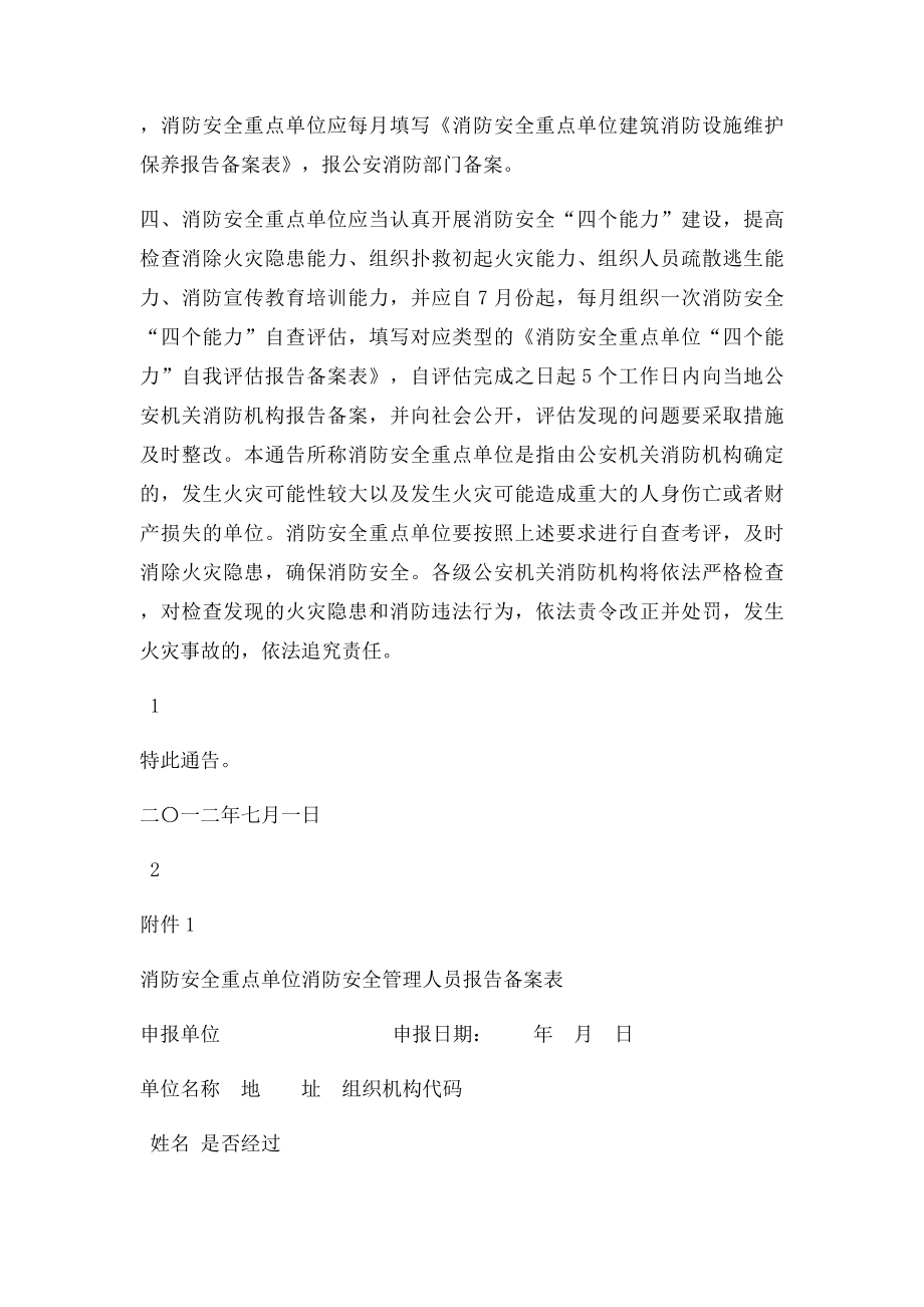 关于开展消防安全重点单位消防安全四个能力自查考评的通告.docx_第2页