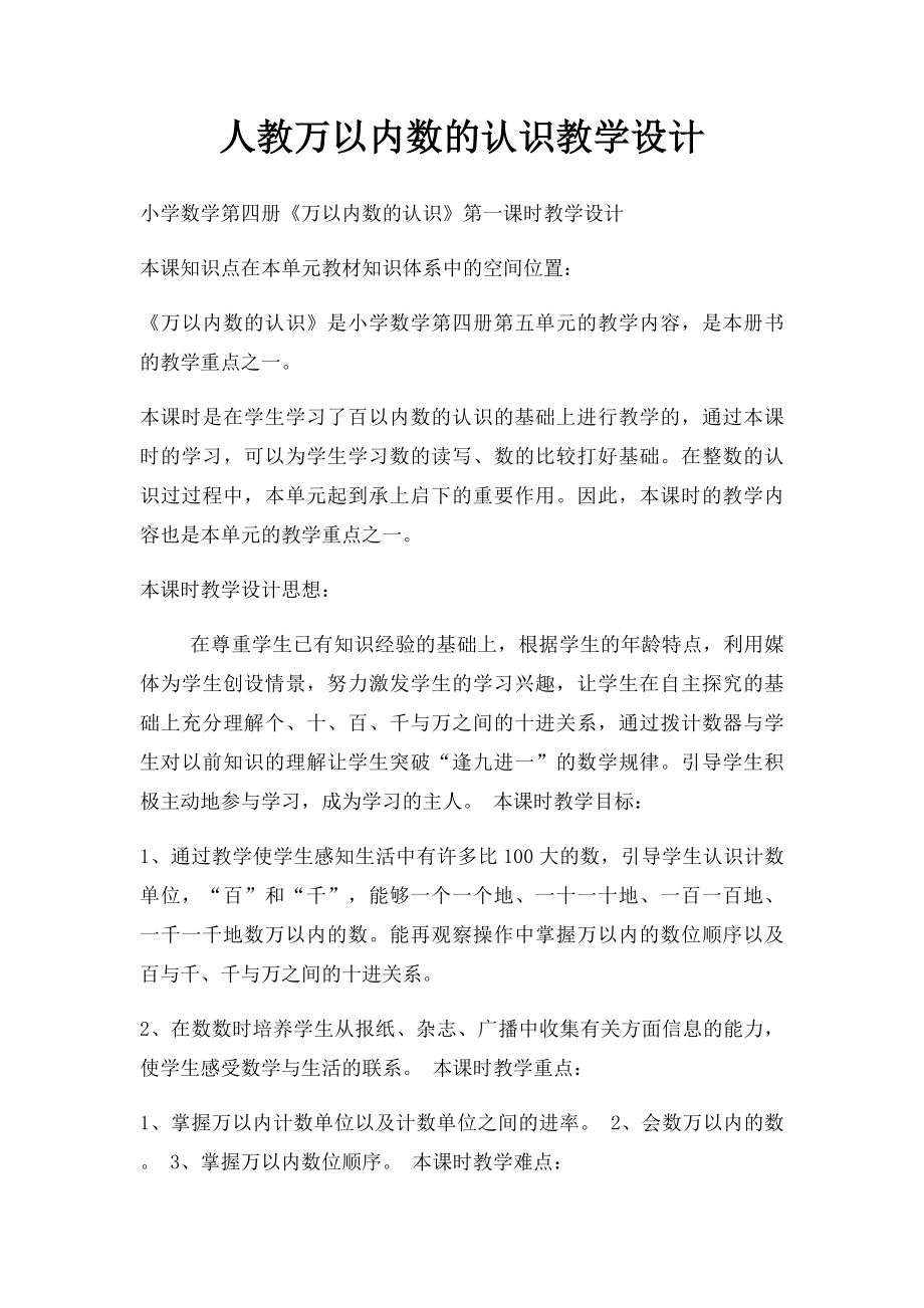 人教万以内数的认识教学设计.docx_第1页