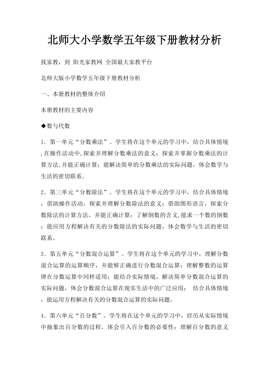 北师大小学数学五年级下册教材分析.docx_第1页