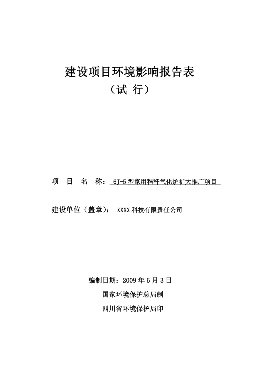 6J5型家用秸秆气化炉扩大推广项目环境影响报告表.doc_第1页