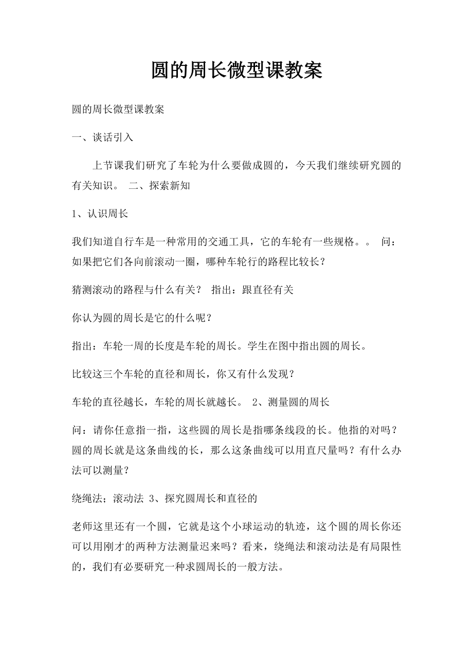 圆的周长微型课教案.docx_第1页