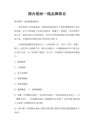 国内瓷砖一线品牌排名.docx