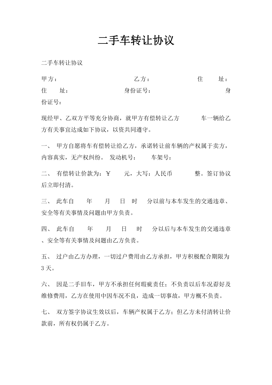 二手车转让协议(1).docx_第1页