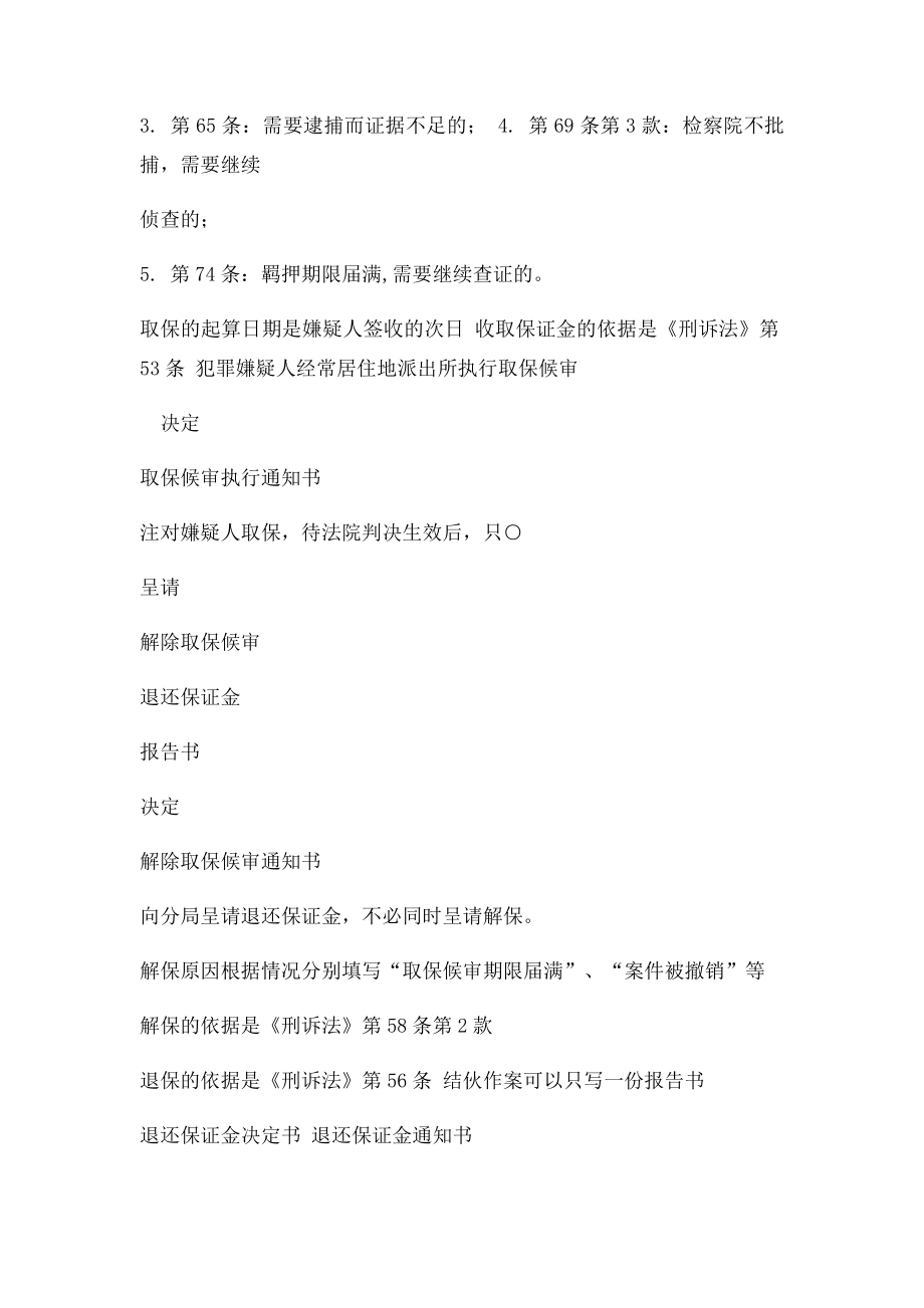 公安机关办理刑事案件常用法律依据.docx_第3页