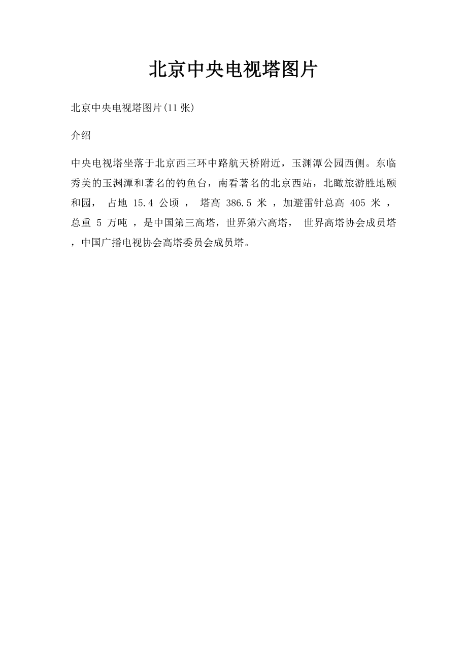 北京中央电视塔图片.docx_第1页