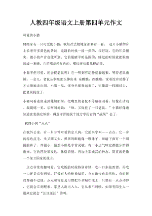 人教四年级语文上册第四单元作文(1).docx