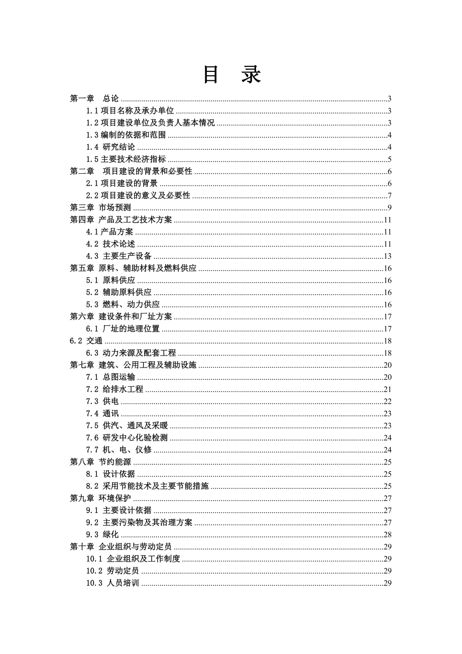 食用油生产线技术改造可行性研究报告.doc_第1页