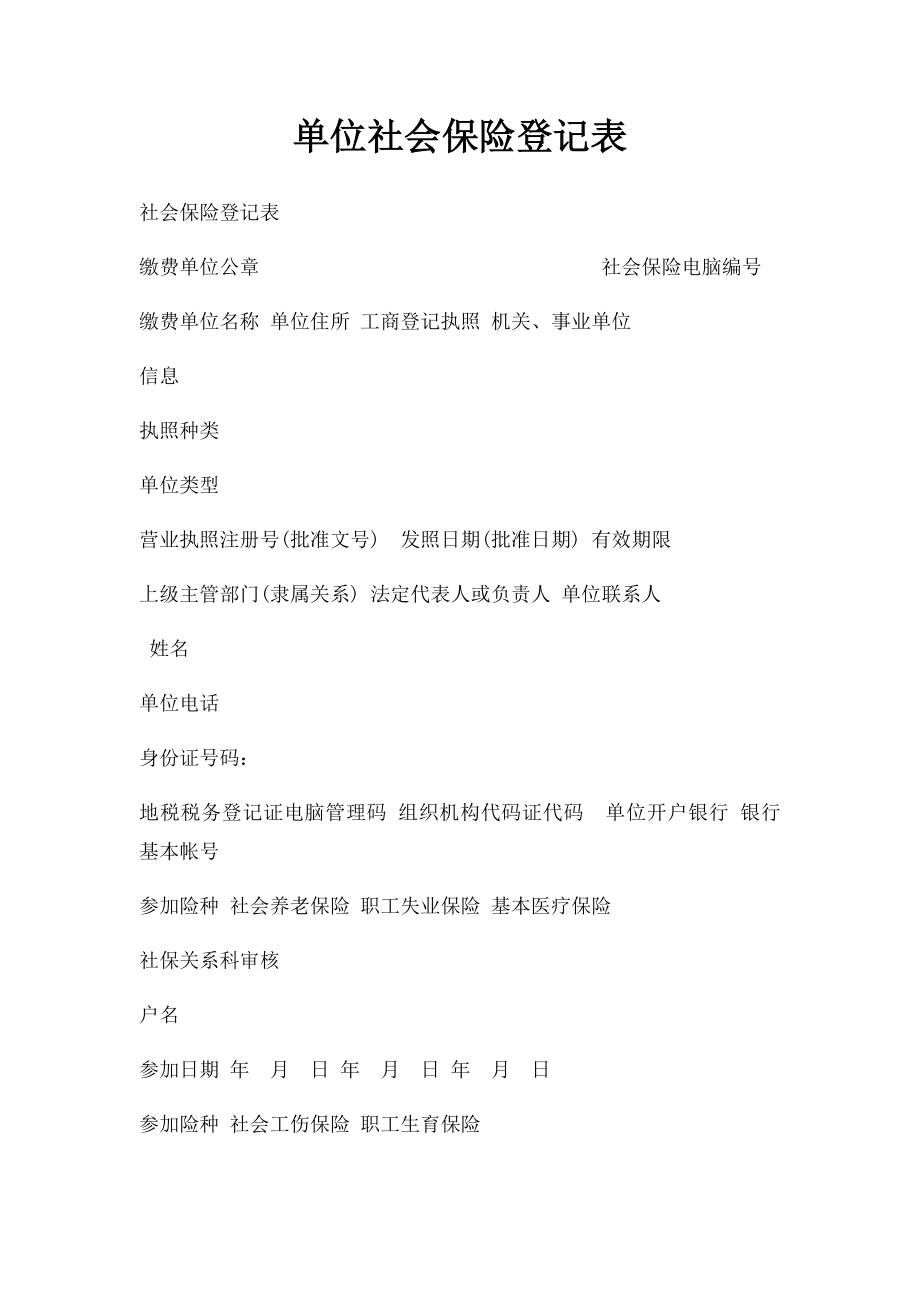 单位社会保险登记表(2).docx_第1页