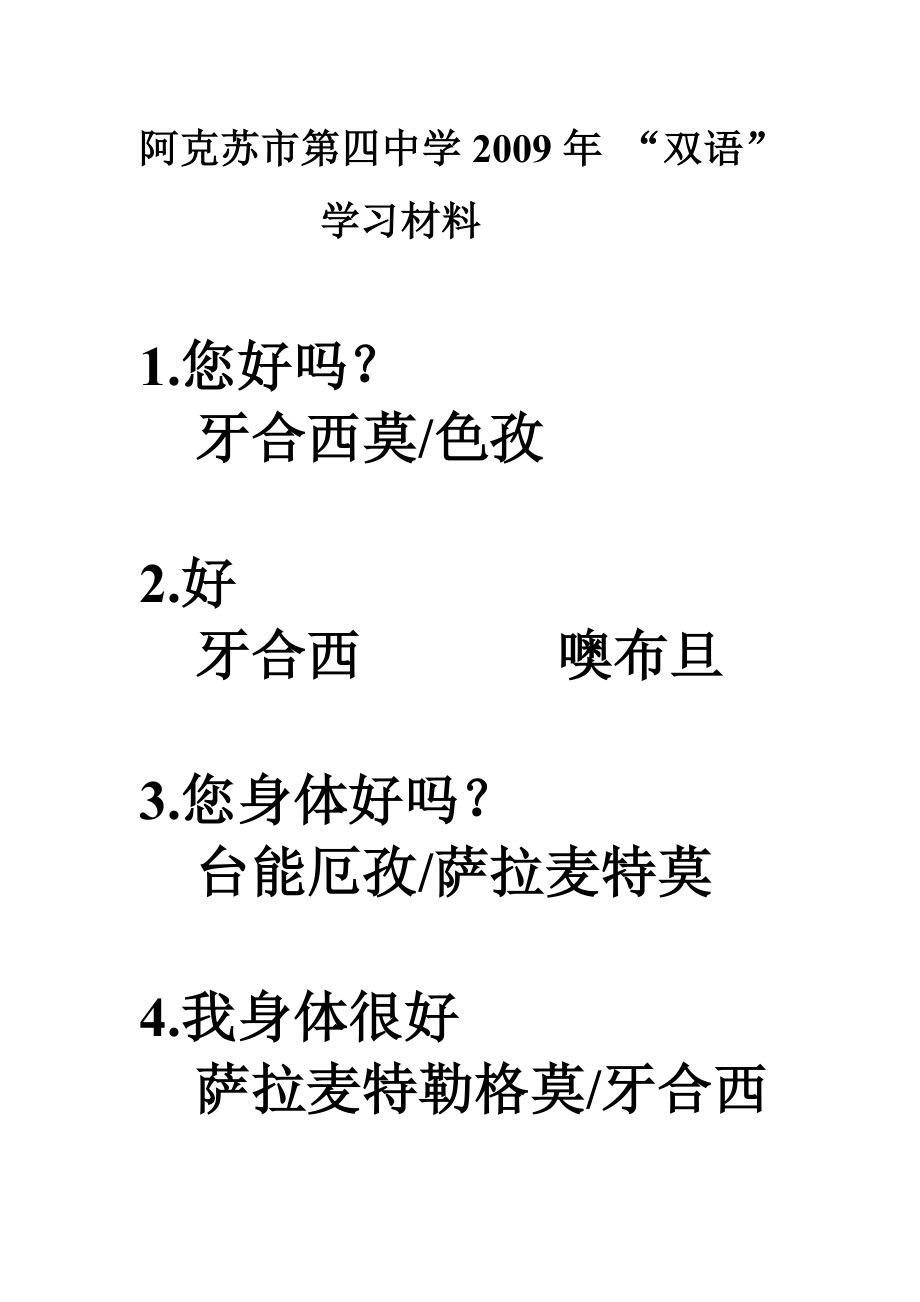 阿阿克苏市第四中学双语学习资料.doc_第1页