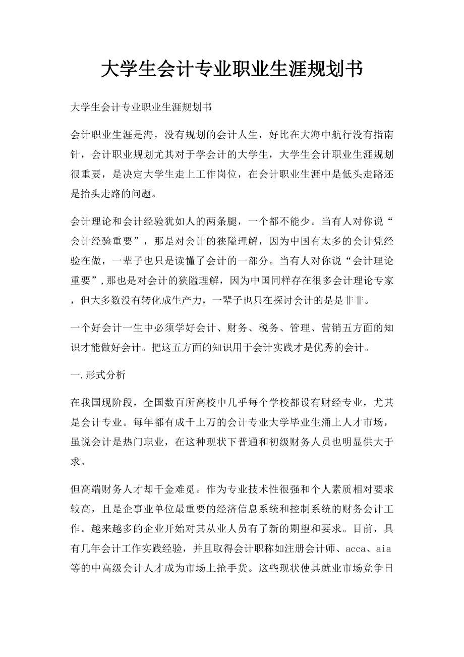 大学生会计专业职业生涯规划书(1).docx_第1页