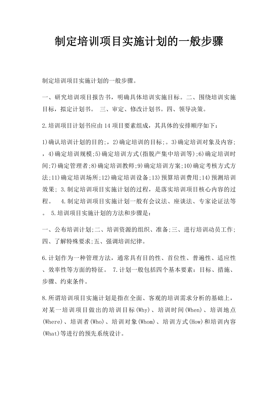 制定培训项目实施计划的一般步骤.docx_第1页