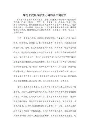 学习未成年保护法心得体会三篇范文.docx