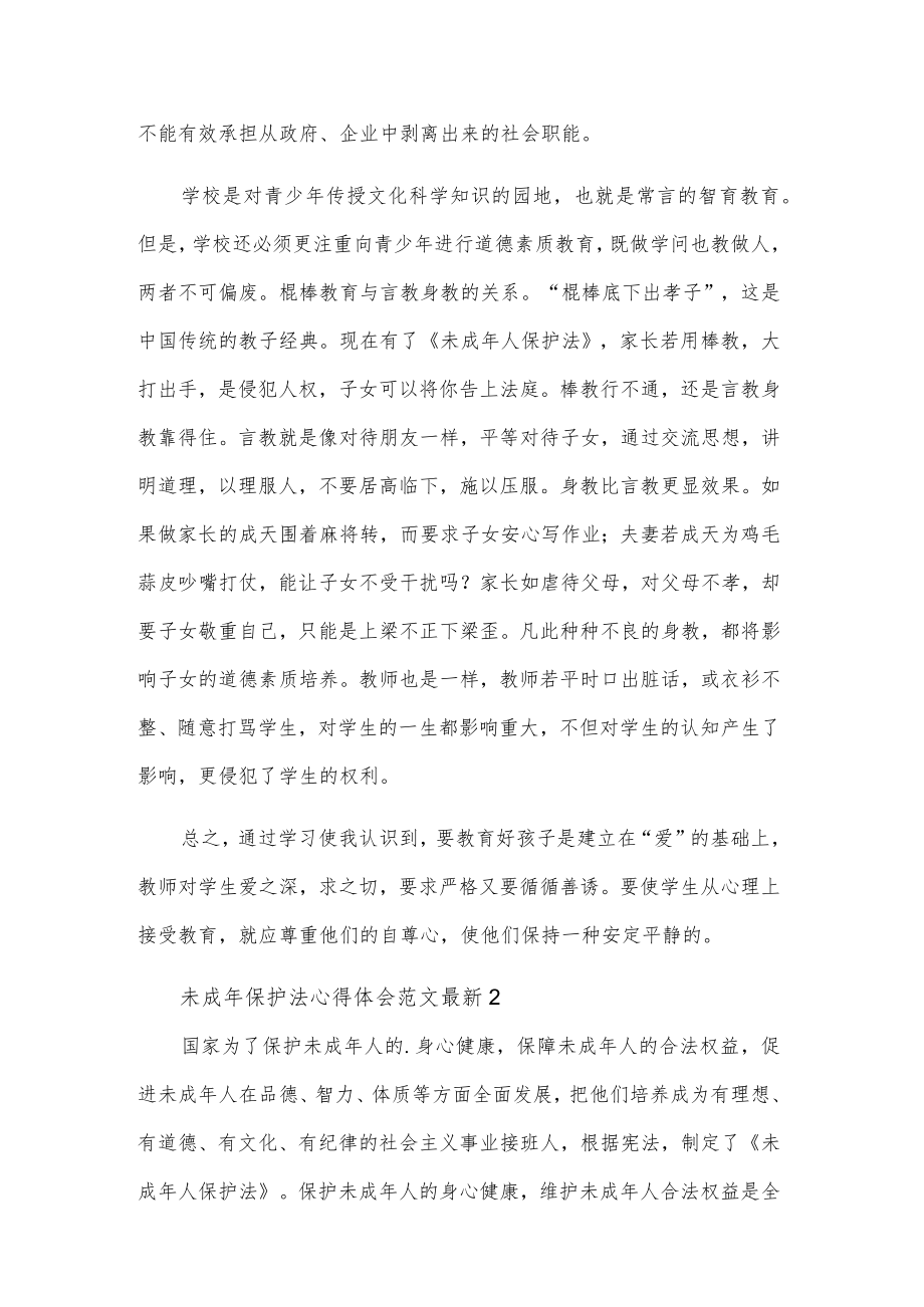 学习未成年保护法心得体会三篇范文.docx_第2页