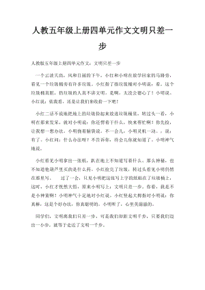 人教五年级上册四单元作文文明只差一步.docx