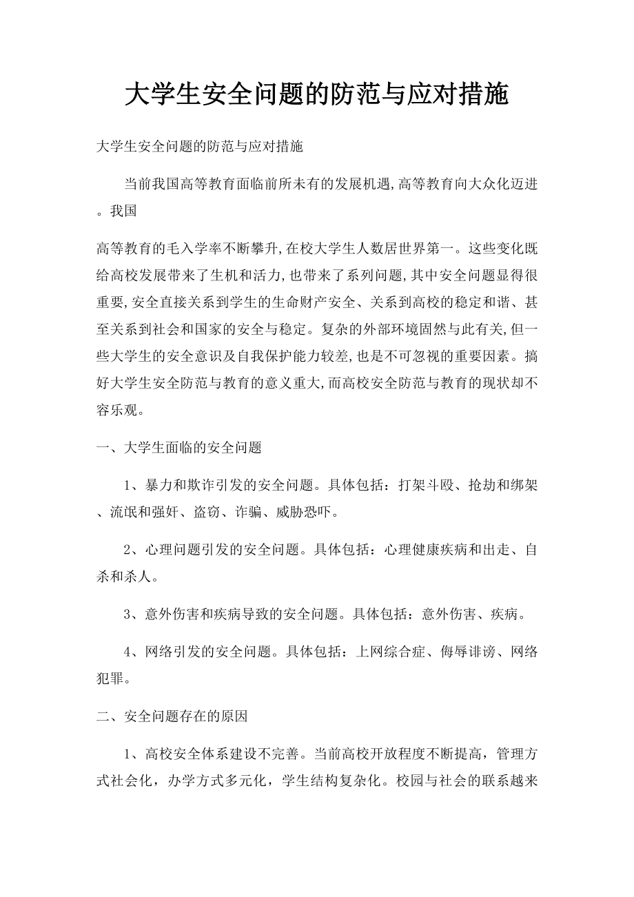 大学生安全问题的防范与应对措施.docx_第1页