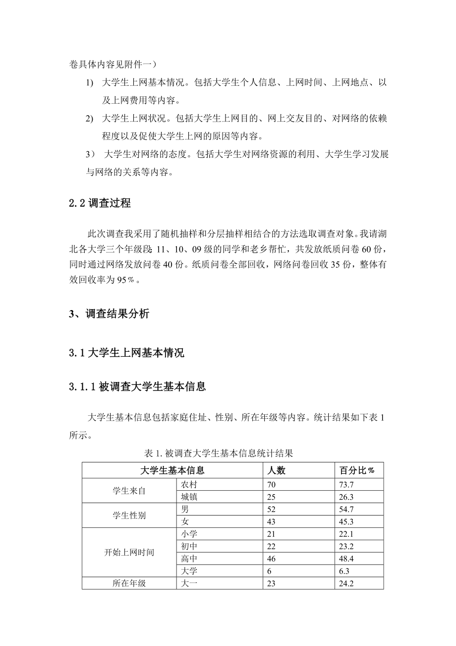 大学生上网情况调查分析.doc_第2页