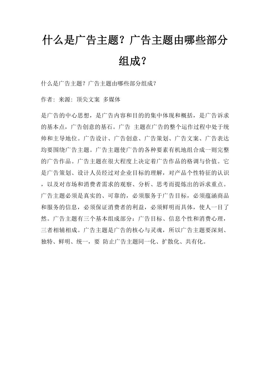 什么是广告主题？广告主题由哪些部分组成？.docx_第1页