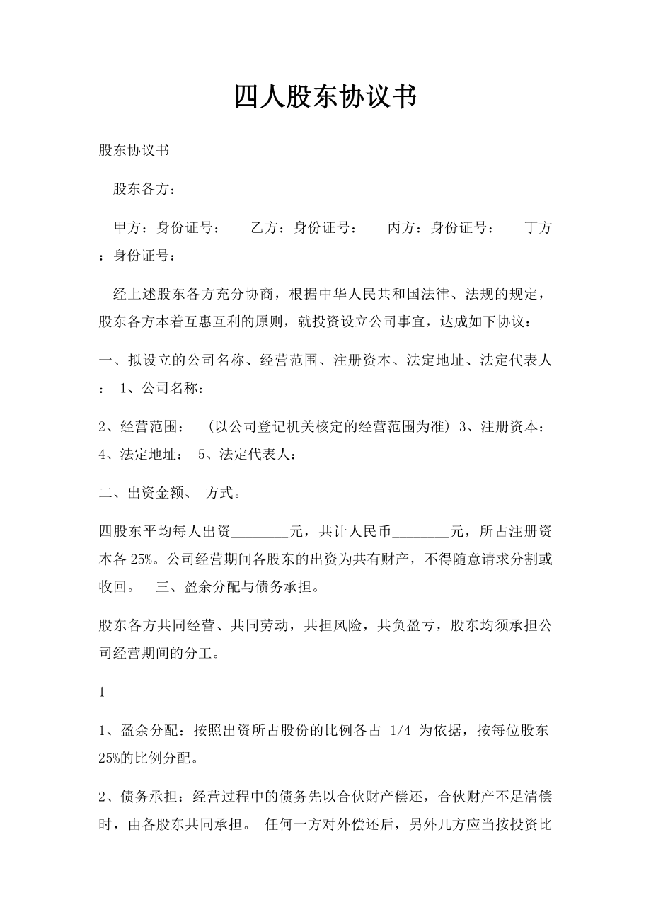 四人股东协议书.docx_第1页