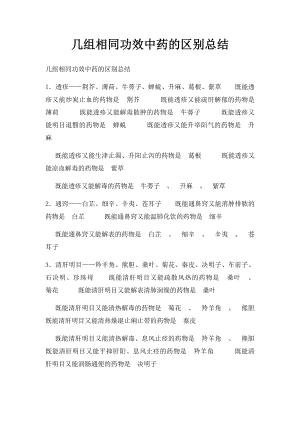 几组相同功效中药的区别总结.docx