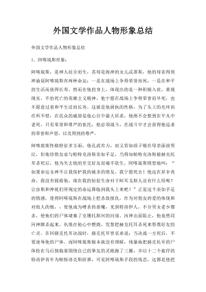 外国文学作品人物形象总结(1).docx