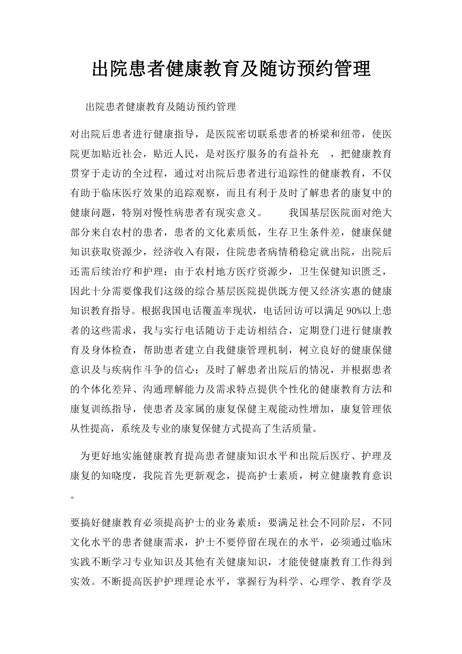 出院患者健康教育及随访预约管理.docx_第1页