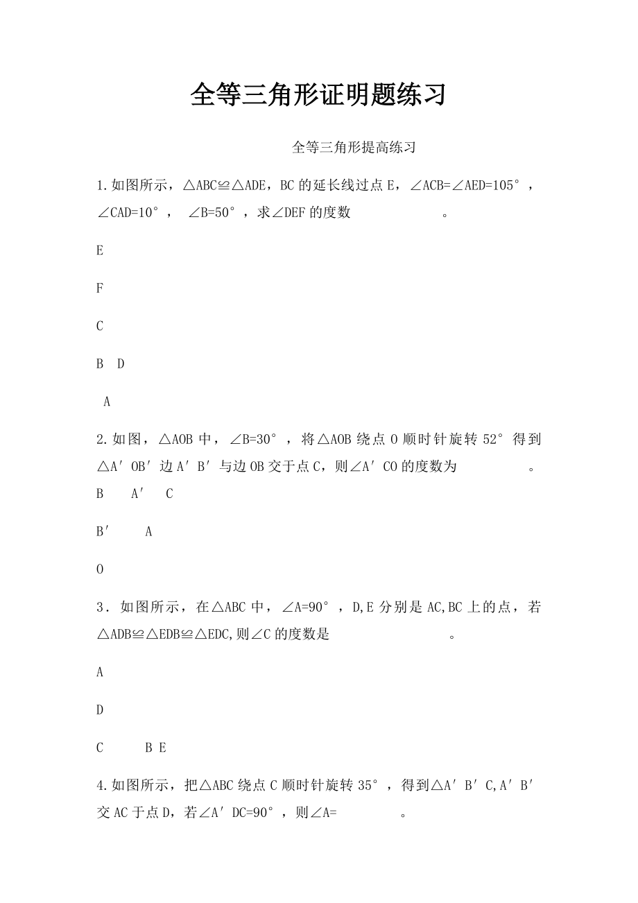 全等三角形证明题练习.docx_第1页