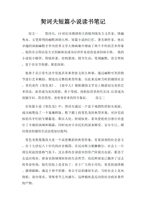 契诃夫短篇小说读书笔记.docx