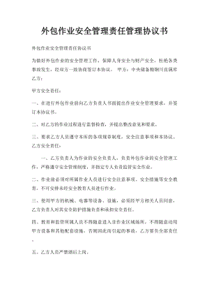 外包作业安全管理责任管理协议书.docx