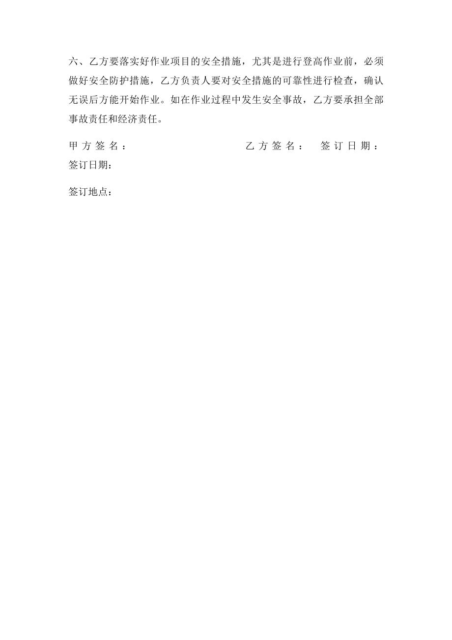 外包作业安全管理责任管理协议书.docx_第2页