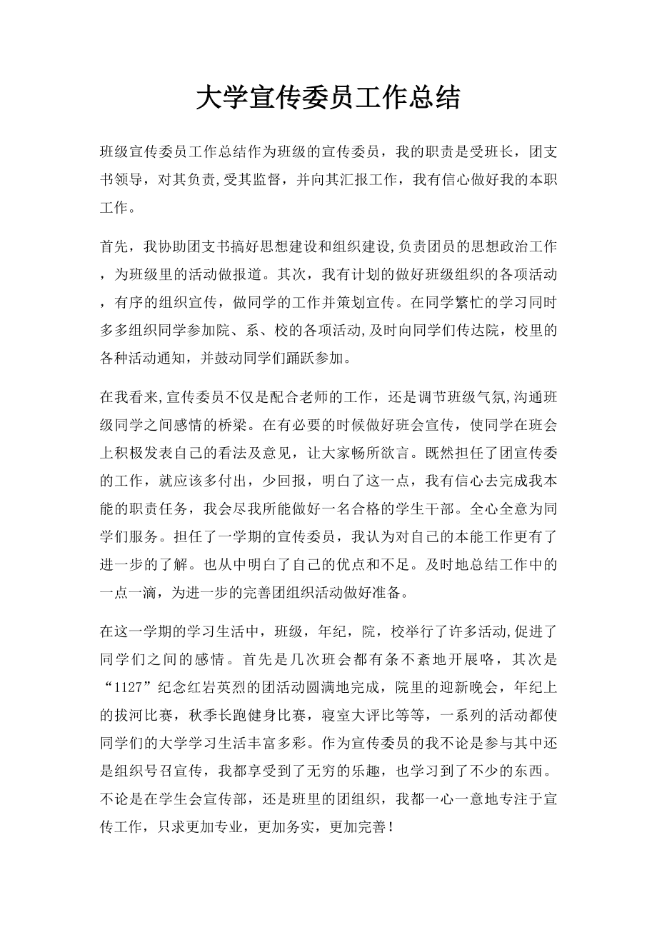 大学宣传委员工作总结.docx_第1页