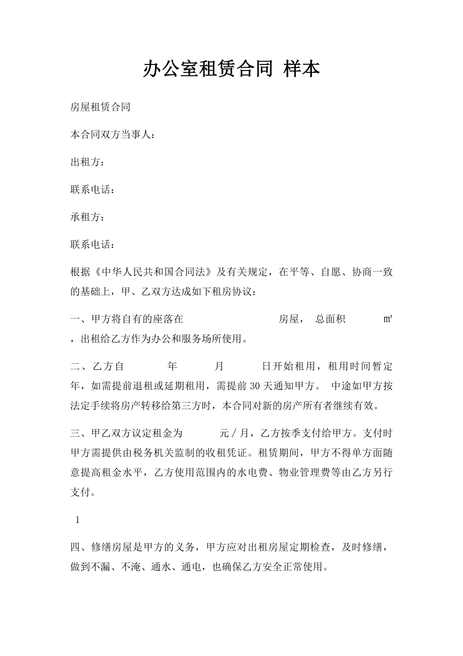 办公室租赁合同 样本.docx_第1页