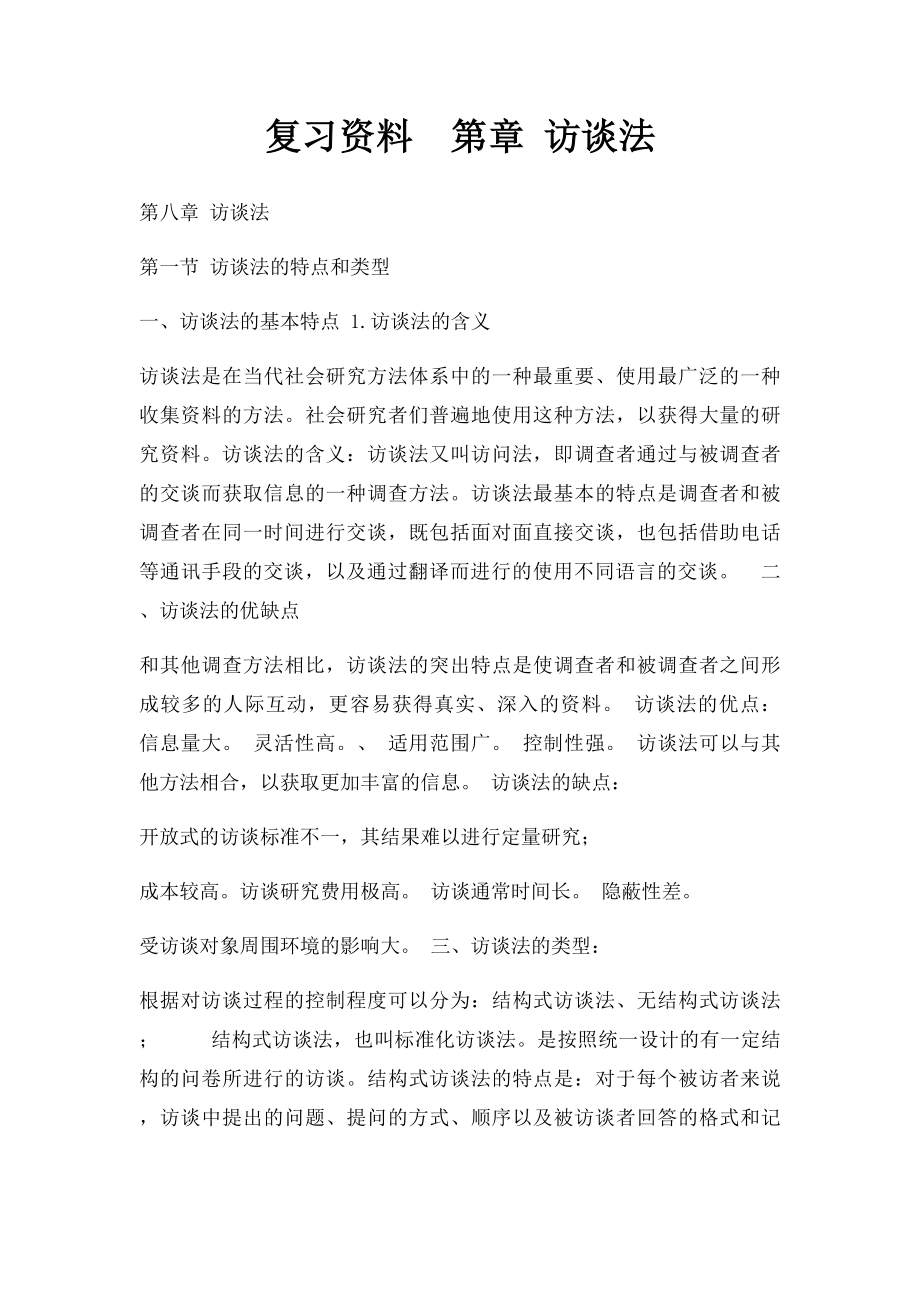 复习资料第章 访谈法.docx_第1页