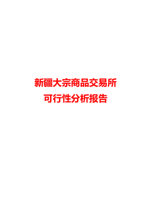 “SS经济走向世界的现代丝绸之路”—SS大宗商品交易所可行性分析报告.doc