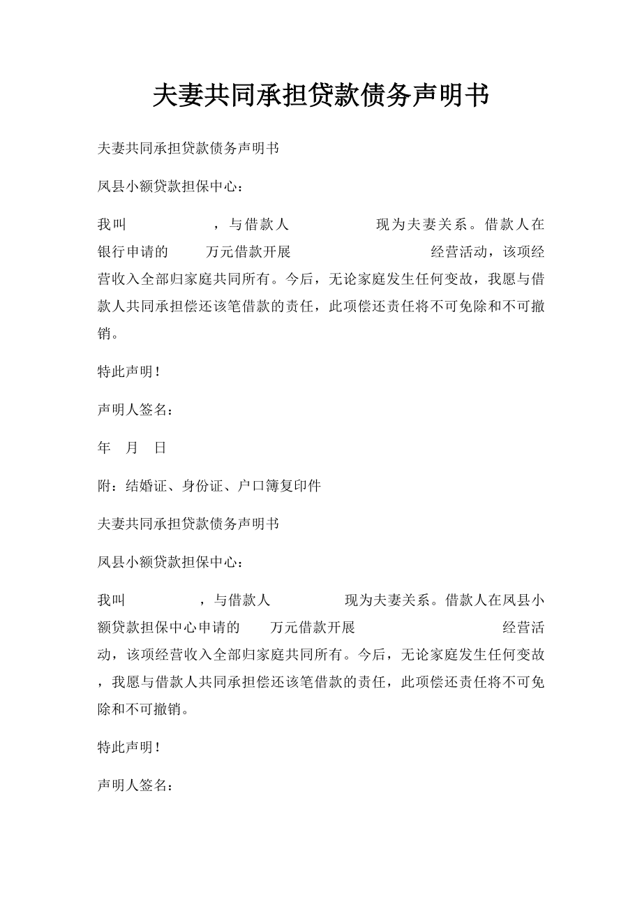 夫妻共同承担贷款债务声明书.docx_第1页