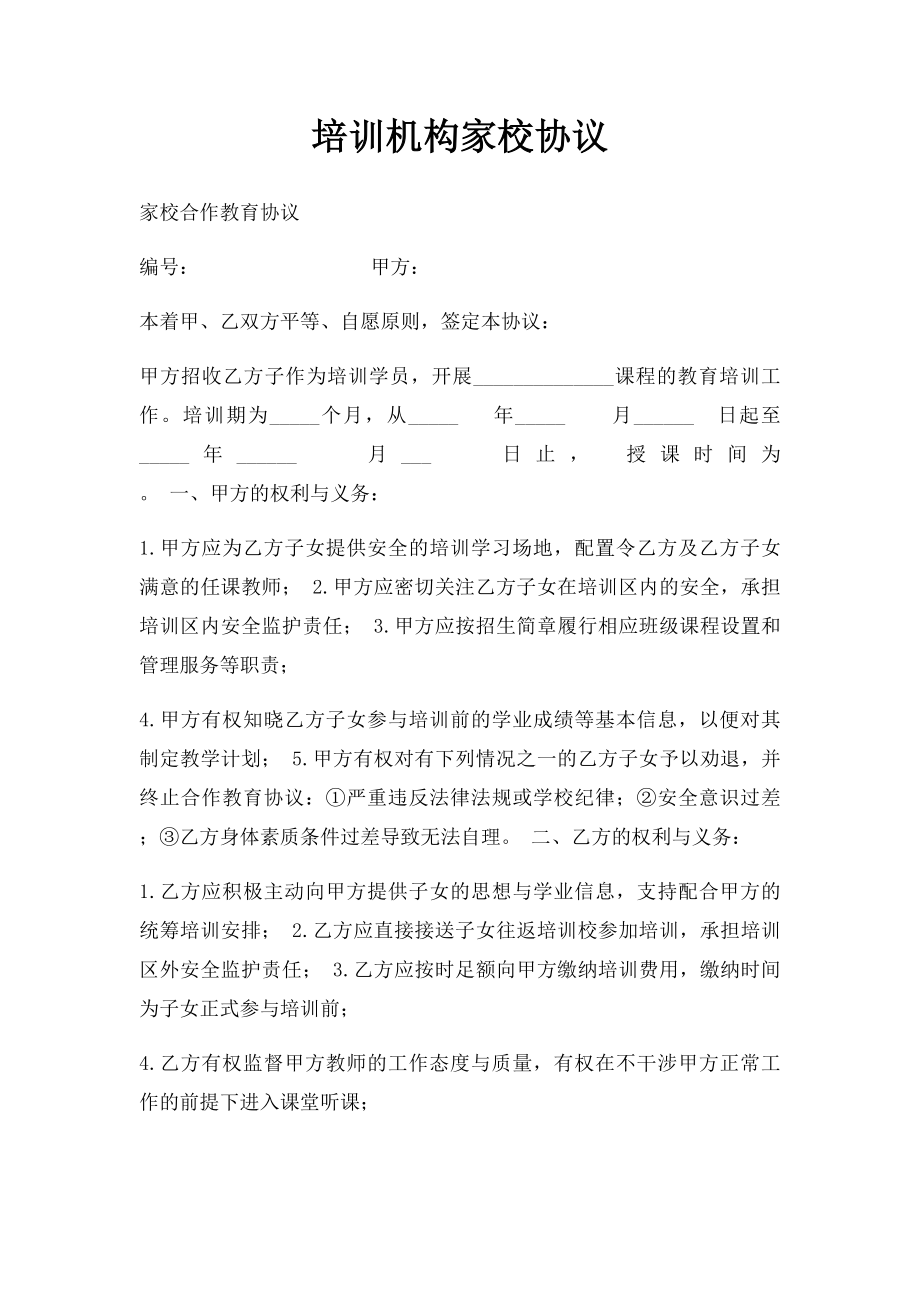 培训机构家校协议.docx_第1页