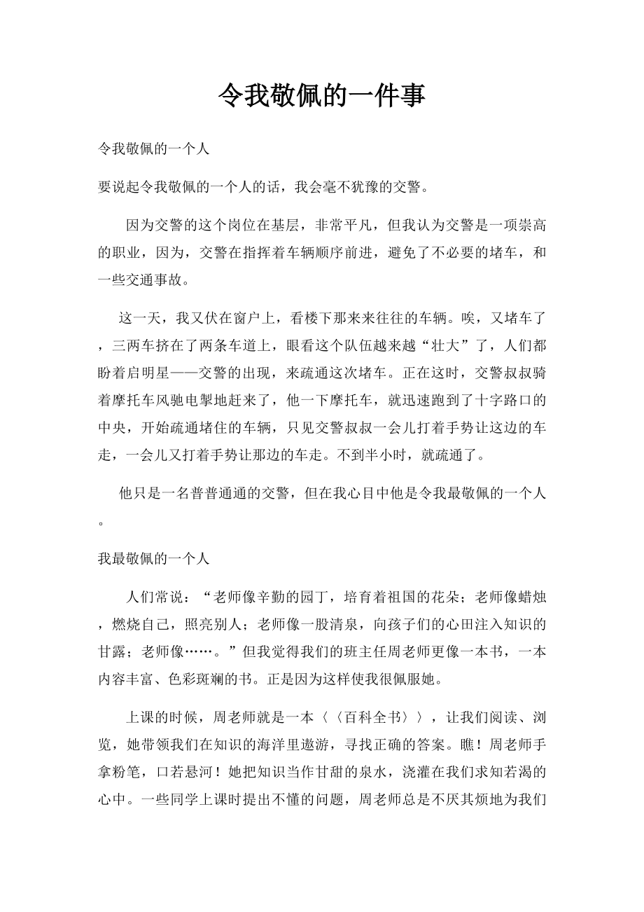 令我敬佩的一件事.docx_第1页