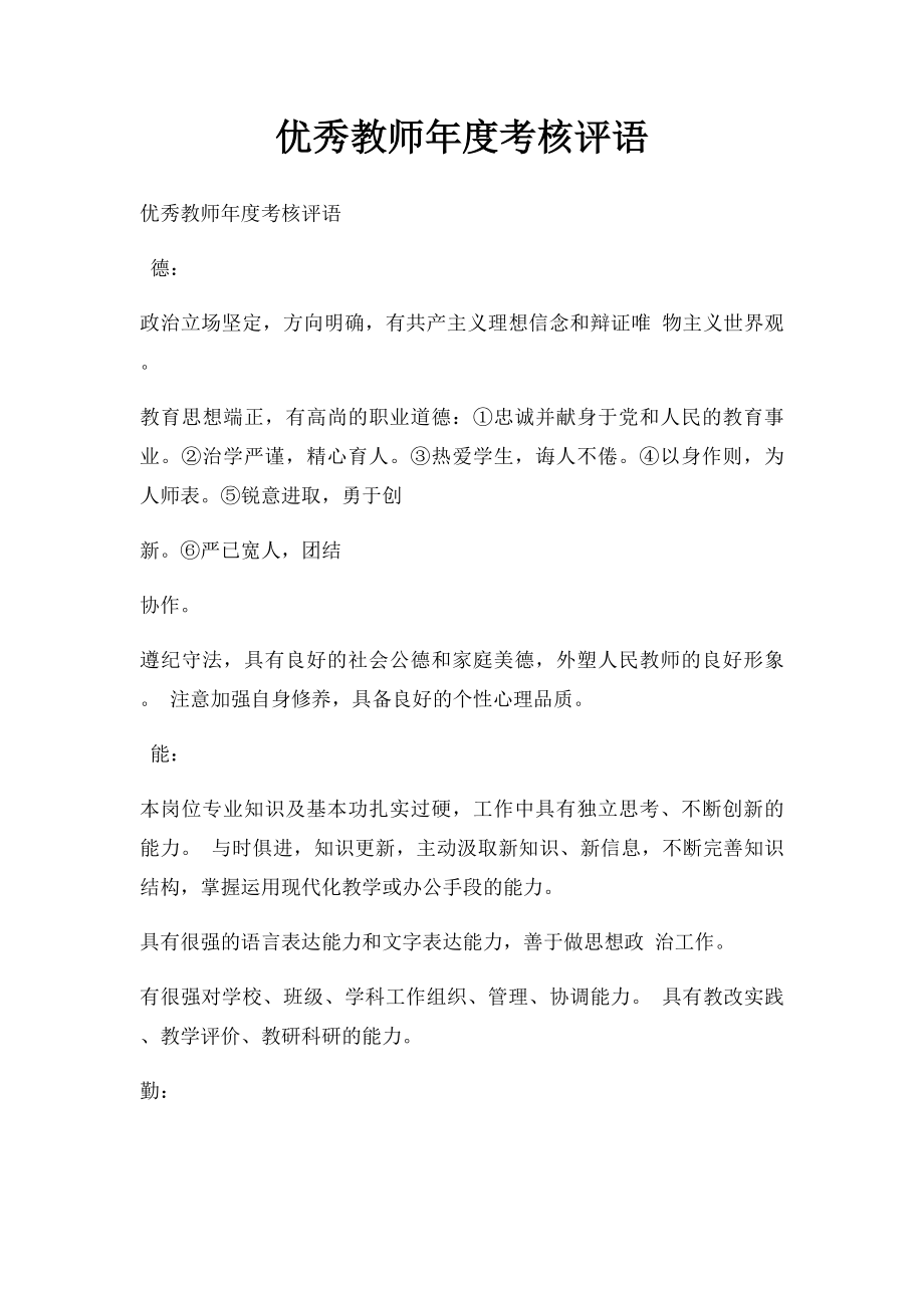 优秀教师年度考核评语.docx_第1页